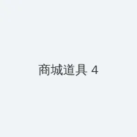 免费下载流氓花季传媒 积分商城 - 邀请码