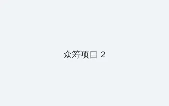 免费下载流氓花季传媒 众筹项目 - 像素冒险同人游戏